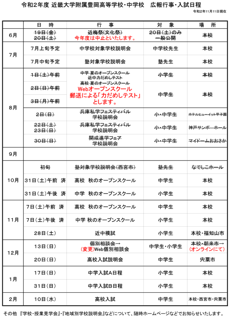 11月改訂 令和２年度 年度 広報行事予定 入試日程 近畿大学附属豊岡高等学校 中学校