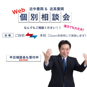 近中・近高 『 WEB個別相談会』好評受付中　