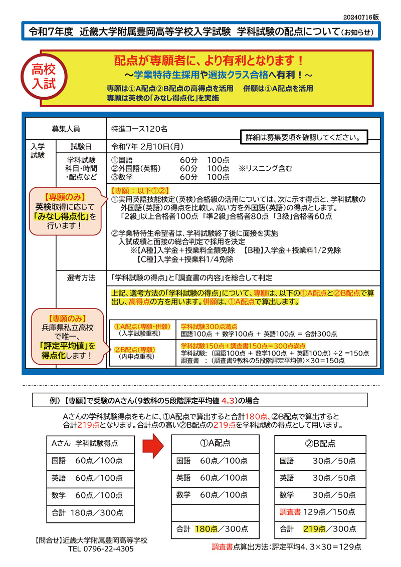 令和7年度　近畿大学附属豊岡高等学校入学試験　学科試験の配点について