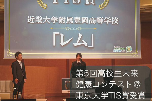 第5回高校生未来健康コンテスト@東京大学TIS賞受賞