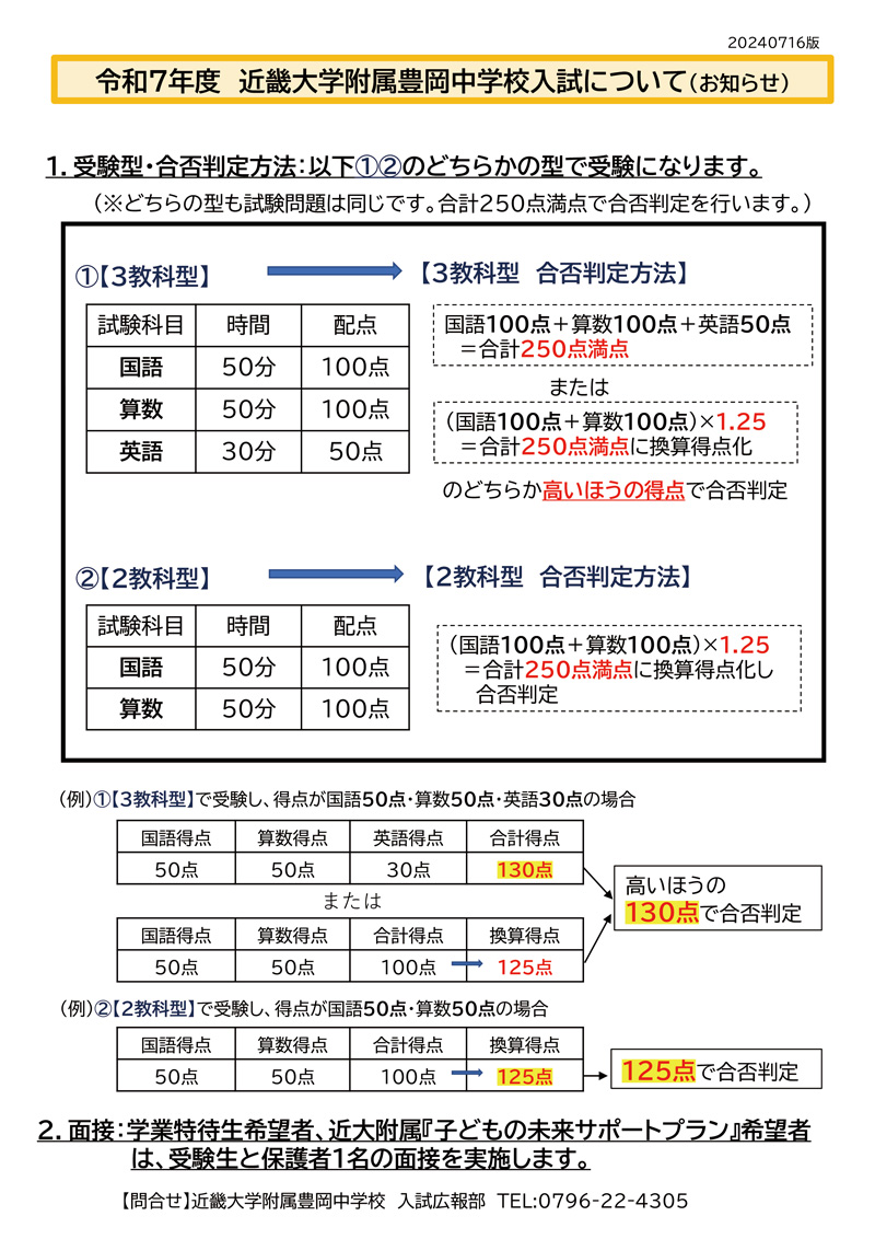 令和7年度中学校入試配点