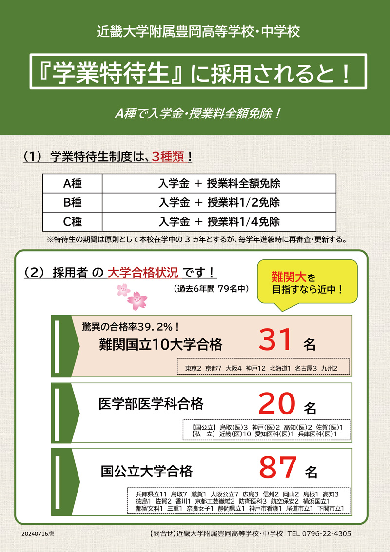 近畿大学附属豊岡高等学校　学業特待生について