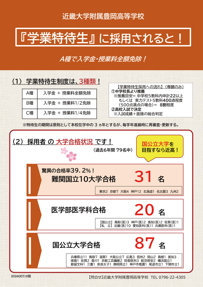 近畿大学附属豊岡高等学校　学業特待生について