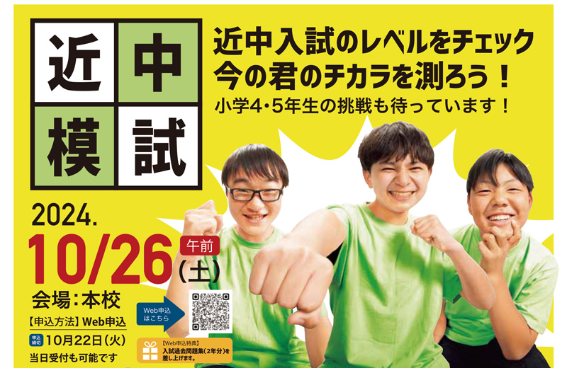 近中模試　2024年10月26（土）
近中入試のレベルをチェック